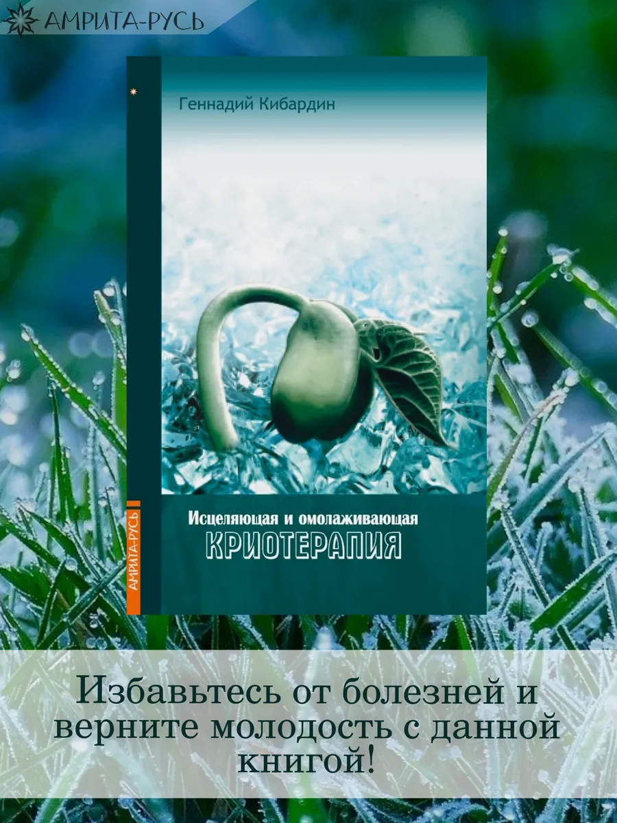 Исцеляющая и омолаживающая криотерапия.