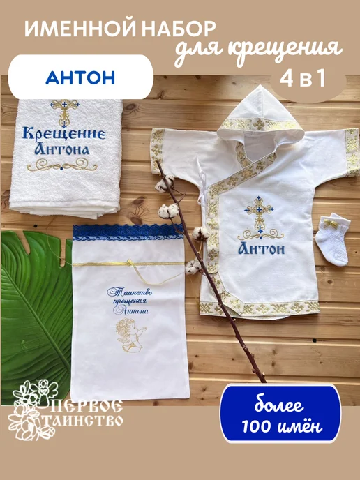 первое таинство Именной крестильный набор для Антона в золоте, золотой
