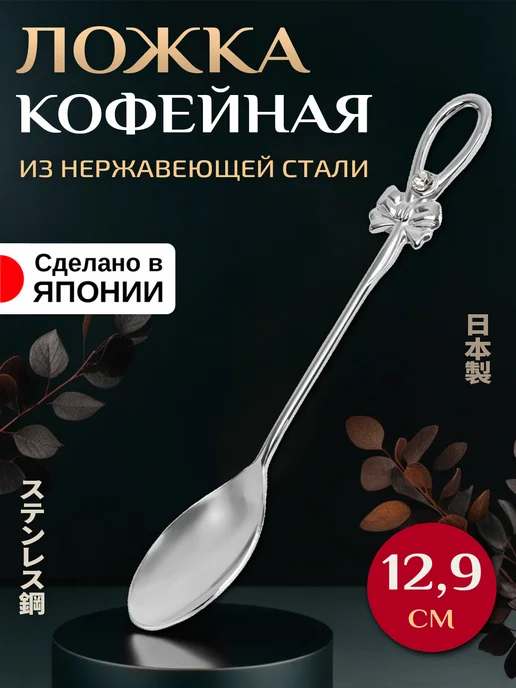 Takakuwa Кофейная ложка из нержавеющей стали 12,9х2х0,5 см, 2x0.5 см