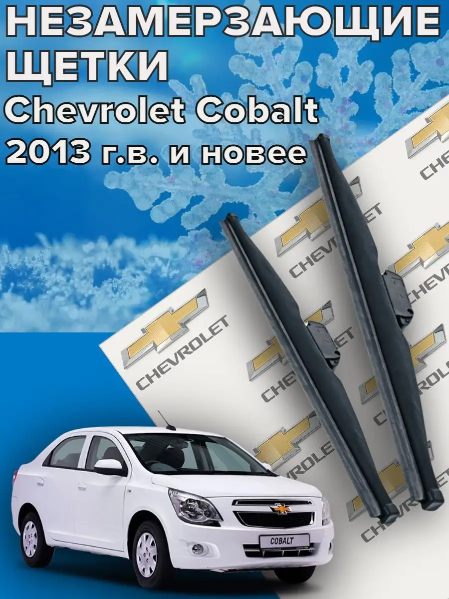 Зимние щетки дворники Chevrolet Cobalt Skyway 140752075 купить за 1 103 ₽ в  интернет-магазине Wildberries