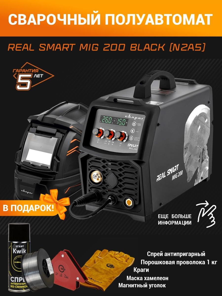 Сварог real Smart mig 200. Сварочный полуавтомат Сварог real mig 200 Black. Сварог real Smart 200 Black. Сварог real Smart mig 200 Black n2a5 таблица тока.