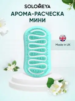 Арома-расческа для волос с ароматом Жасмина мини SOLOMEYA 140753309 купить за 371 ₽ в интернет-магазине Wildberries