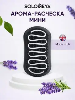 Расческа для волос с ароматом лаванды, мини SOLOMEYA 140753628 купить за 476 ₽ в интернет-магазине Wildberries