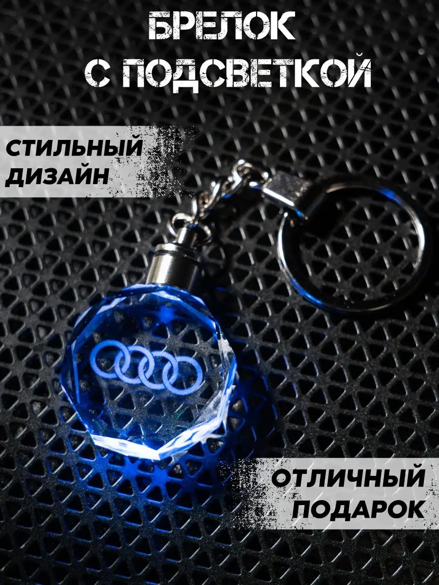 Е2 Брелок автомобильный Ауди (Audi)