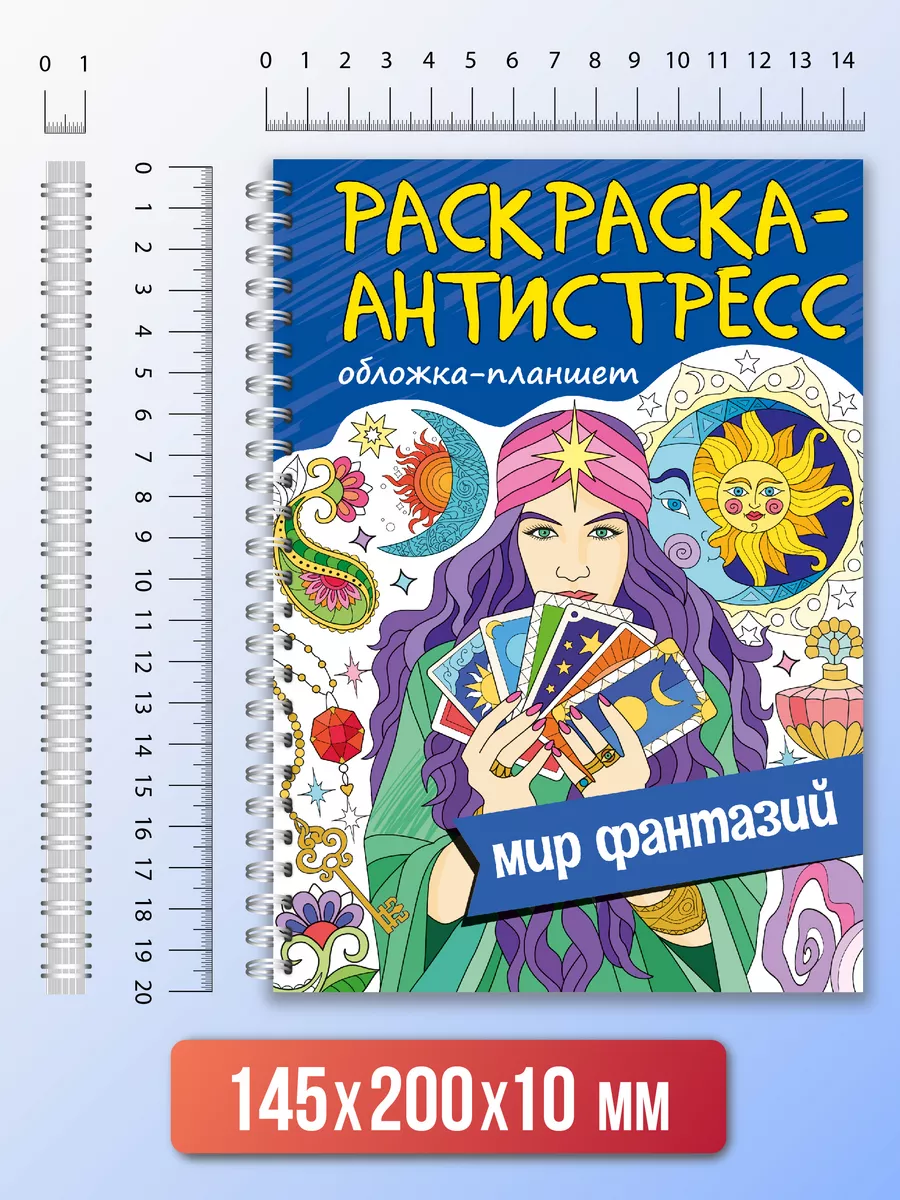 Раскраска антистресс для взрослых и детей Магия Проф-Пресс 140754743 купить  за 172 ₽ в интернет-магазине Wildberries