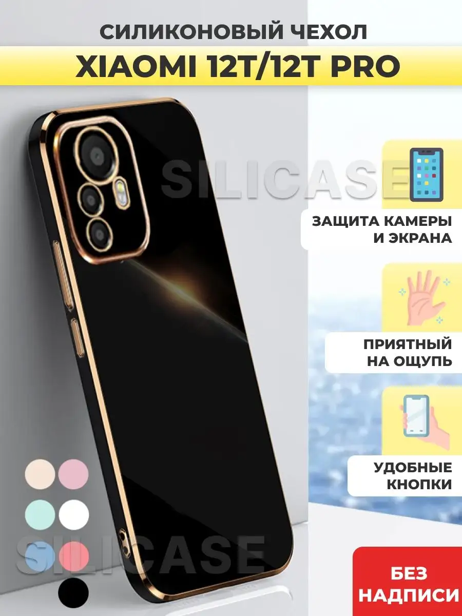 Силиконовый чехол на Xiaomi 12T, 12T Pro Ксиоми 12Т,12Т Про SiliCase  140754966 купить за 375 ₽ в интернет-магазине Wildberries