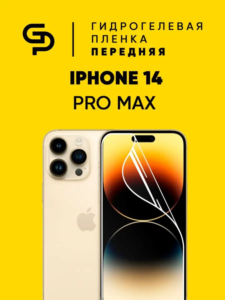 Гидрогелевая защитная пленка на IPhone 14 Pro Max