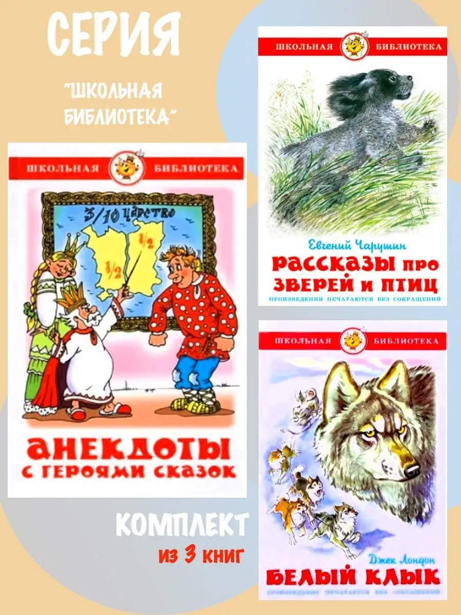 Анекдоты с героями сказок + 2 книги. Комплект из 3 книг Издательство  Самовар 140759501 купить за 847 ₽ в интернет-магазине Wildberries