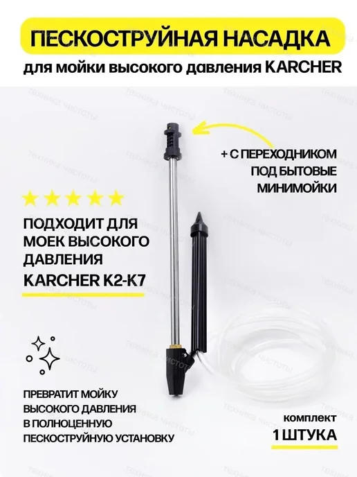 Пескоструйная насадка для мойки высокого давления Karcher