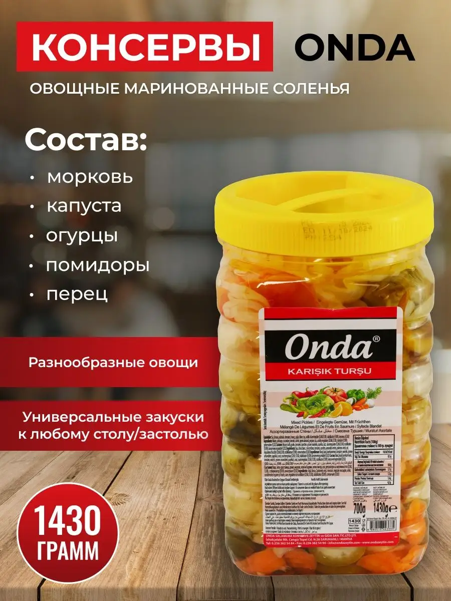 Овощи маринованные ассорти 1430 гр. ONDA 140760778 купить за 554 ₽ в  интернет-магазине Wildberries