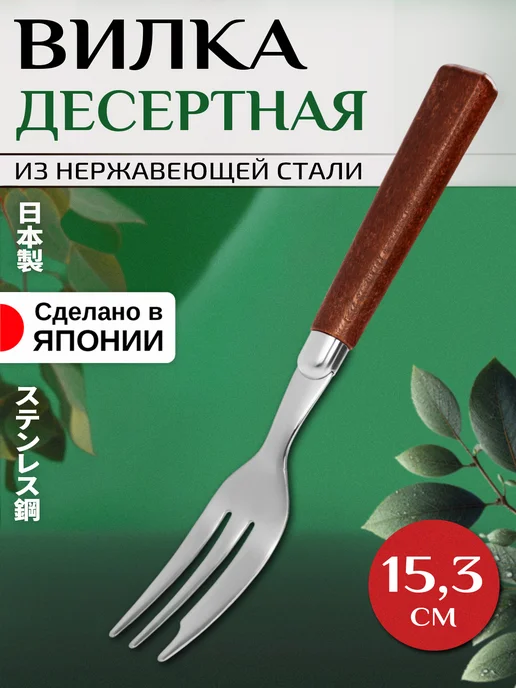 Takakuwa Вилка десертная из нержавеющей стали 15,3х2х0,9 см, 2x0.9 см