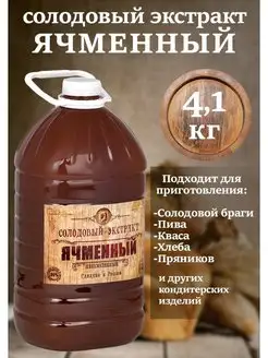 Солодовый экстракт Ячменный 4.1кг СОЛДЪ 140761126 купить за 594 ₽ в интернет-магазине Wildberries