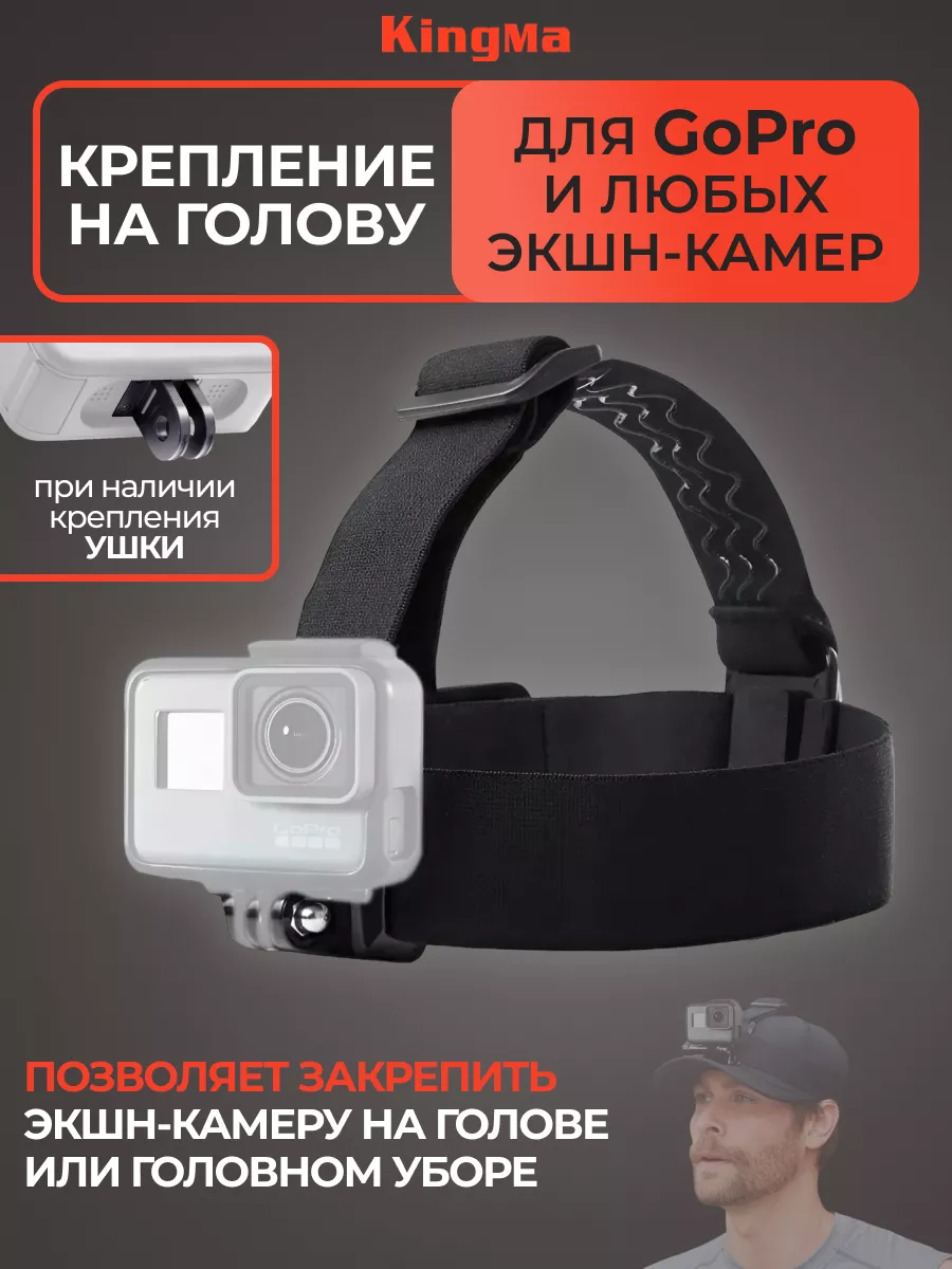Крепление на голову для любых экшн-камер, GoPro DJI Insta360