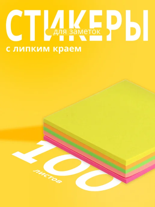 Calligrata Стикеры для заметок 100 листов, МИКС, желтый