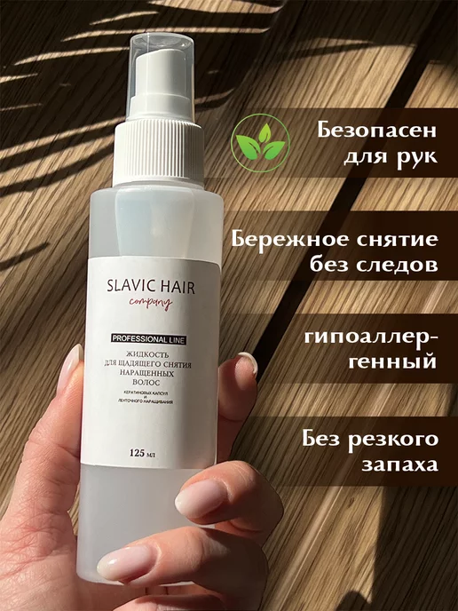 SLAVIC HAIR Сompany Щадящая жидкость для снятия нарощенных волос и лент 125 мл, 125 мл, фото 2