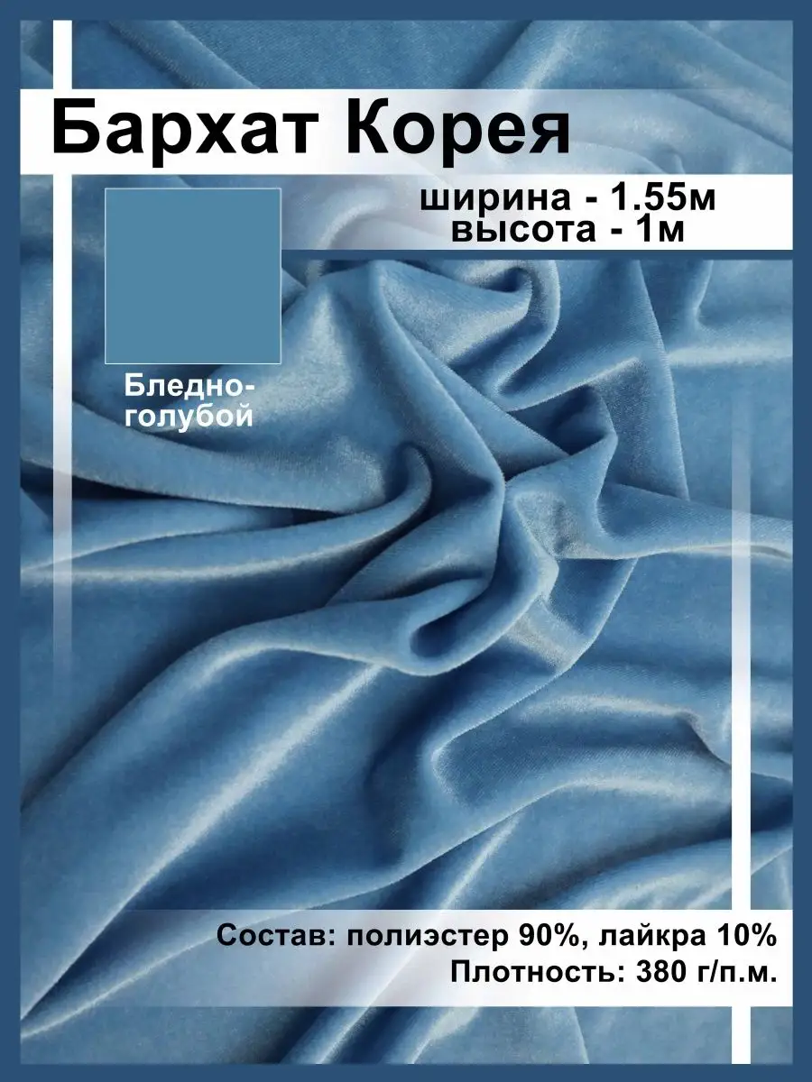 Бархат Стрейч Корея/Отрез 1м Ткани, что надо! 140763340 купить за 608 ₽ в  интернет-магазине Wildberries