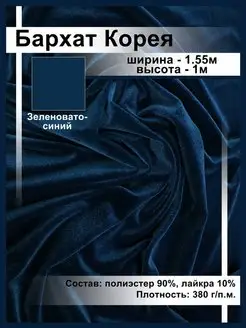 Бархат Стрейч Корея Отрез 1м Ткани, что надо! 140763341 купить за 626 ₽ в интернет-магазине Wildberries