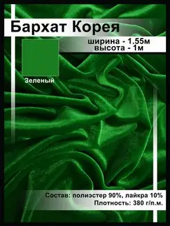 Бархат Стрейч Корея/Отрез 1м Ткани, что надо! 140763343 купить за 608 ₽ в интернет-магазине Wildberries