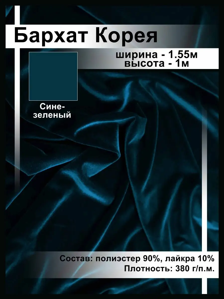 Бархат Стрейч Корея/Отрез 1м Ткани, что надо! 140763347 купить за 608 ₽ в  интернет-магазине Wildberries