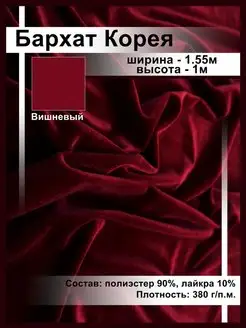 Бархат Стрейч Корея Отрез 1м Ткани, что надо! 140763353 купить за 591 ₽ в интернет-магазине Wildberries