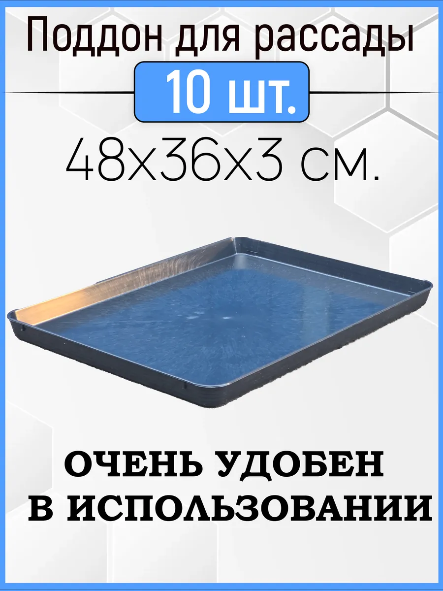 Поддон для рассады универсальный 48х36х3 см Урожай 140763371 купить в  интернет-магазине Wildberries