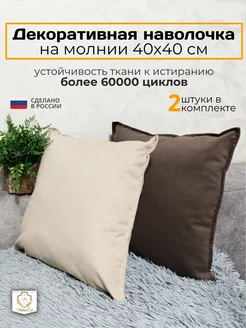 декоративные наволочки на подушки 40*40 Диван Life 140763507 купить за 798 ₽ в интернет-магазине Wildberries