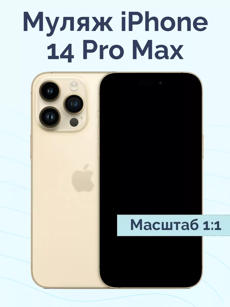 Муляж iPhone 14 Pro Max Viva Shop 140765387 купить за 707 ₽ в  интернет-магазине Wildberries