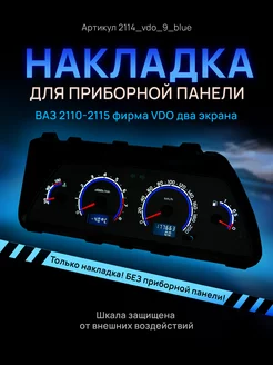 Шкала приборки VDO ВАЗ ЛАДА 2110, 2112, 2114 AMA LED 140770543 купить за 937 ₽ в интернет-магазине Wildberries