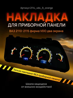 Шкала приборки VDO ВАЗ ЛАДА 2110, 2112, 2114 AMA LED 140770544 купить за 971 ₽ в интернет-магазине Wildberries