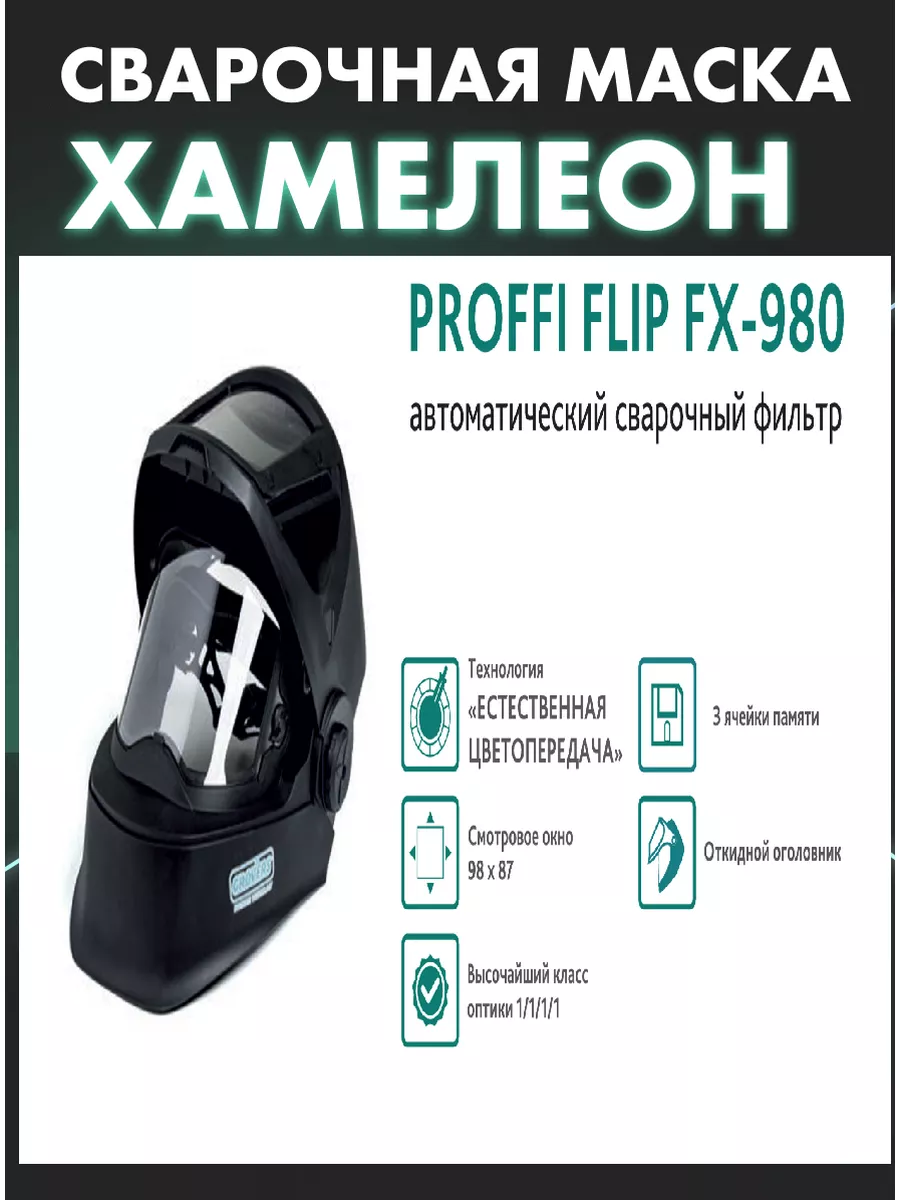 Cварочная маска PROFFI FLIP FX 980 хамелеон GROVERS 140770633 купить за 10  990 ₽ в интернет-магазине Wildberries