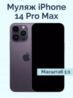 Муляж iPhone 14 Pro Max Viva Shop 140771350 купить за 600 ₽ в интернет-магазине Wildberries