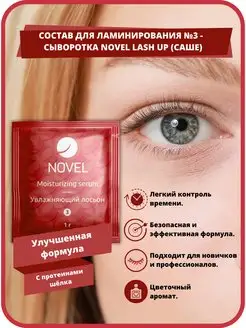 Состав для ламинирования увлажняющая сыворотка NOVEL 140772034 купить за 395 ₽ в интернет-магазине Wildberries