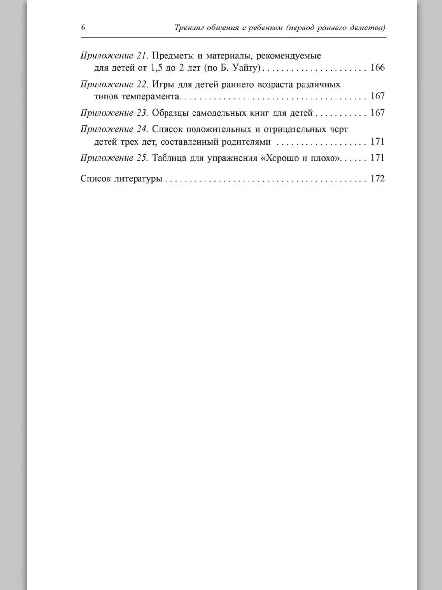 Тренинг общения с ребенком. Период раннего детства Издательство Речь  140774186 купить за 335 ₽ в интернет-магазине Wildberries