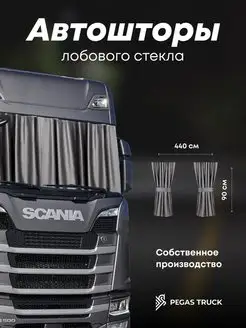 Шторы в грузовик на лобовое стекло PEGAS TRUCK 140774773 купить за 4 486 ₽ в интернет-магазине Wildberries