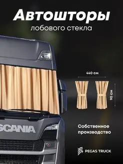 Шторы в грузовик на лобовое стекло PEGAS TRUCK 140774776 купить за 3 912 ₽ в интернет-магазине Wildberries