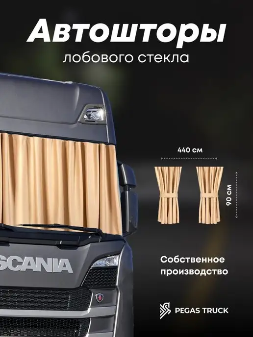 PEGAS TRUCK Шторы в грузовик на лобовое стекло