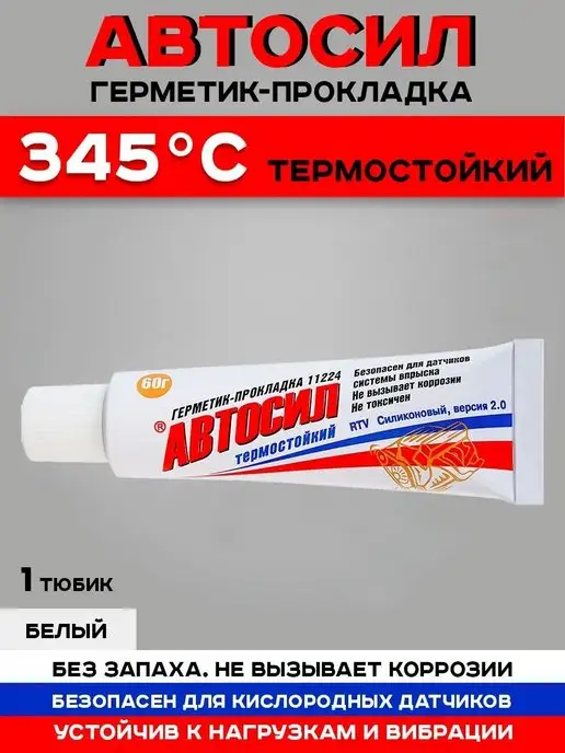 Герметики прокладка Автосил Высокотемпературный герметик автомобильный 60 гр, 60 г