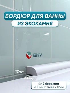 Акриловый бордюр для ванной ПШ24 90см, 2шт BNV 140775545 купить за 1 262 ₽ в интернет‑магазине Wildberries