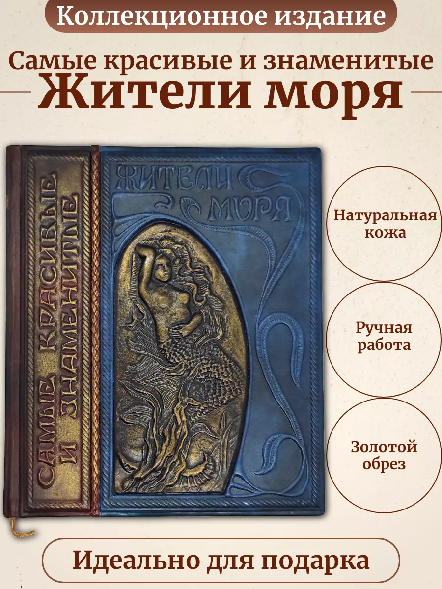 Энциклопедия Жители моря Натуральная кожа Золотой обрез Аванта+ 140775820  купить за 3 521 ₽ в интернет-магазине Wildberries