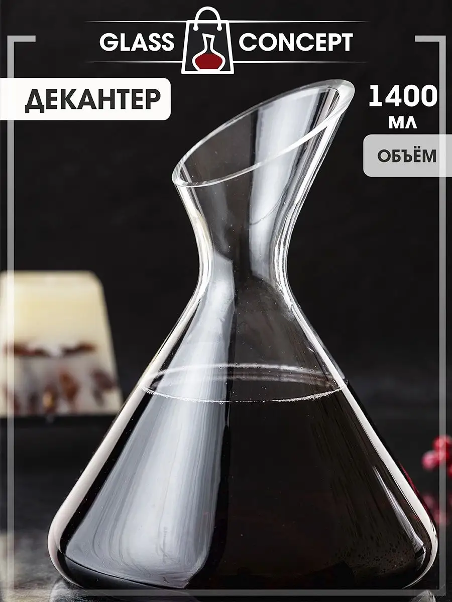 Декантер для вина подарочный Glass Concept 140775890 купить в  интернет-магазине Wildberries