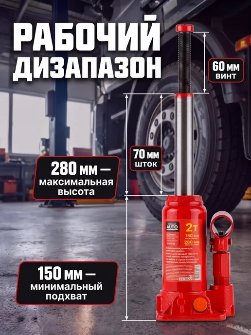 startul Домкрат гидравлический бутылочный автомобильный 2т 150-280, вариант, фото 2