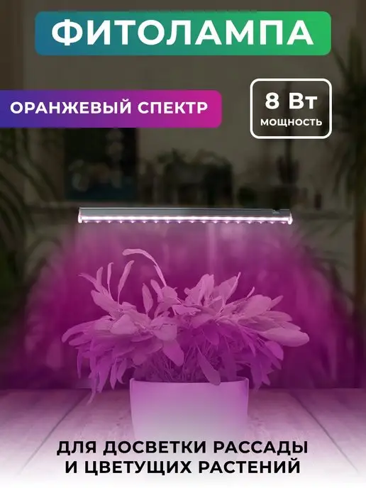 GENERAL. Фитосветильник для растений оранжевый спектр 8W