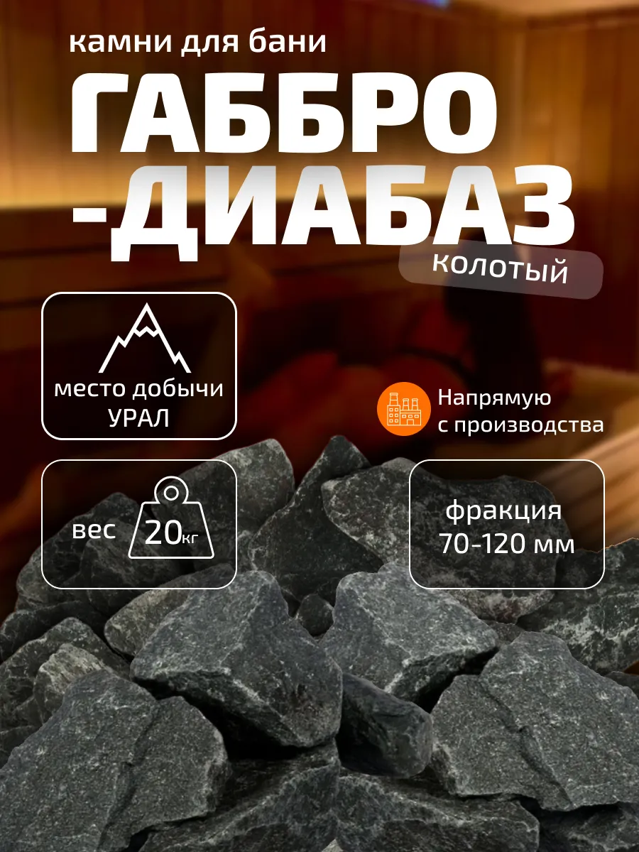Камни для бани "Габбро-диабаз" 20 кг (7-12 см), колотые