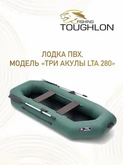 Лодка ПВХ надувная для рыбалки, 280 Toughlon 140778266 купить за 15 196 ₽ в интернет-магазине Wildberries