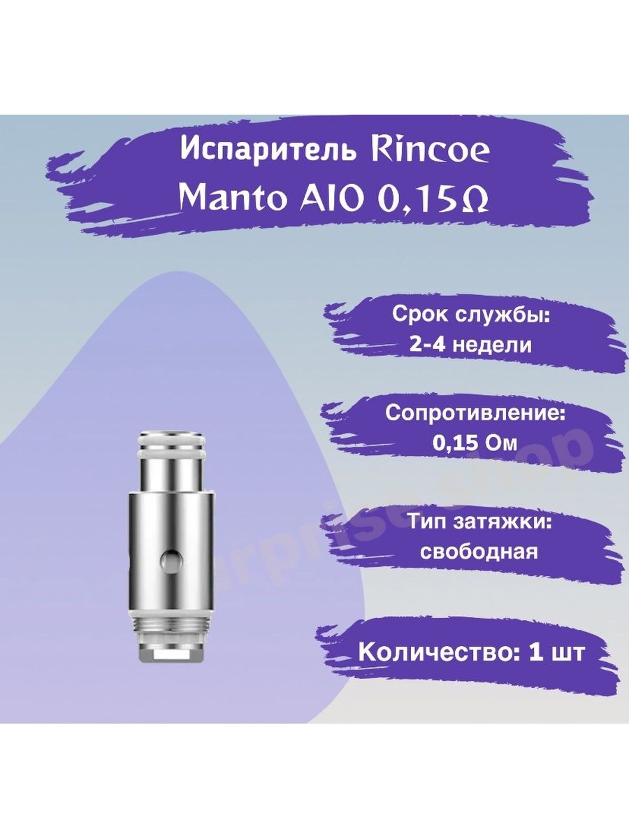 Rincoe Manto AIO испаритель 0.15. Испаритель для Rincoe Manto AIO 80w 0.15ohm. Rincoe испарители 0.3. Испаритель Rincoe Manto AIO 80w Mesh 0.3ohm Coil.