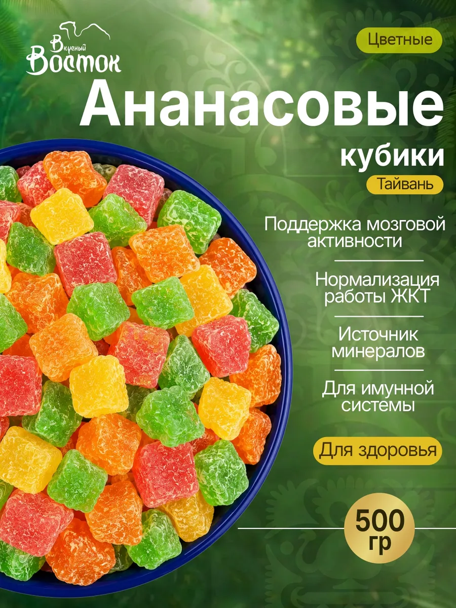 Ананасовые цветные кубики 500гр
