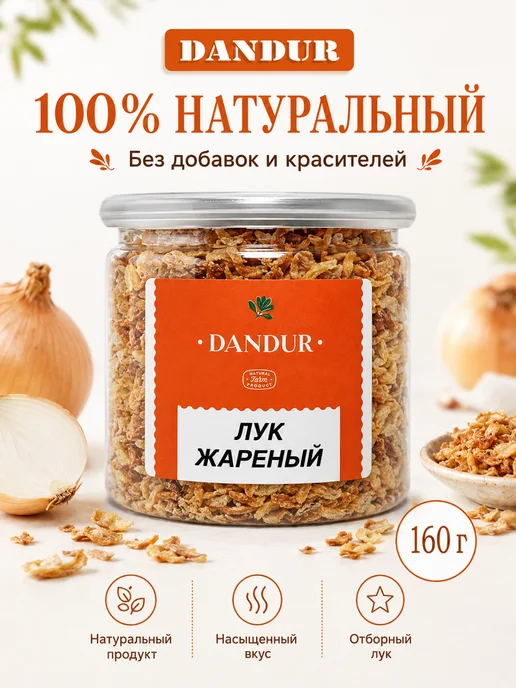 DANDUR Лук жареный сушеный 160г, 160 г, фото 2
