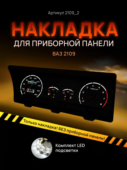 AMA LED Шкала приборки ВАЗ ЛАДА 2108, 2109