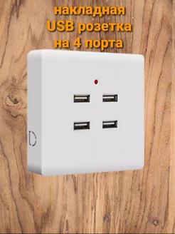 Накладная USB розетка, настенная зарядка Shopping House 140784943 купить за 480 ₽ в интернет-магазине Wildberries