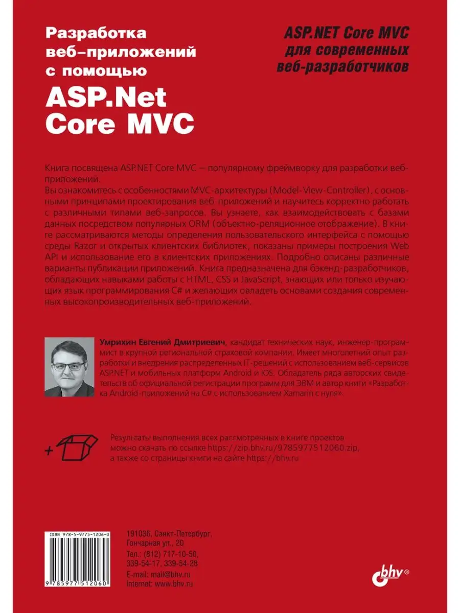 Разработка веб-приложений с помощью ASP.Net Core MVC. Bhv 140784969 купить  за 856 ₽ в интернет-магазине Wildberries